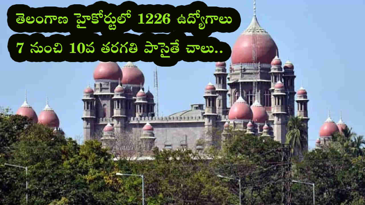 TS High Court Jobs 2023: ఏడు నుంచి పదో తరగతి పాసైన వారికి తెలంగాణ హైకోర్టులో 1226 ఉద్యోగాలు.. నెలకు రూ.58 వేల జీతం..