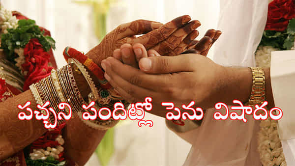 Telangana: మరికాసేపట్లో పెళ్లి.. అంతలోనే ఊహించని ఘటన! ఊరుఊరంతా ఏకధాటిగా..