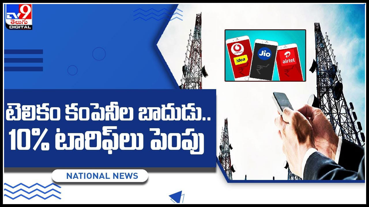 Telecom Companies: బాదుడే.. బాదుడు..10% టారిఫ్‌లు పెంపుటారిఫ్‌లు పెంచనున్న టెలికాం కంపెనీలు..