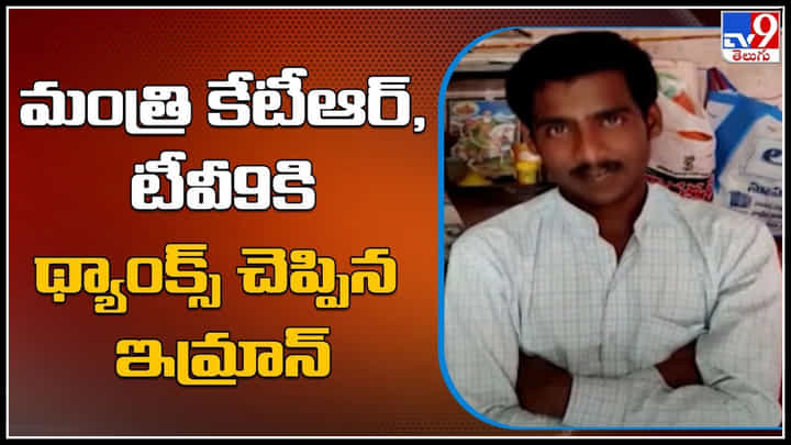 Minister KTR: మంత్రి కేటీఆర్, టీవీ9కి థ్యాంక్స్ చెప్పిన ఇమ్రాన్.. విదేశాల్లో చిక్కుకున్న తెలుగోడికి అండగా.. Minister KTR: మంత్రి కేటీఆర్, టీవీ9కి థ్యాంక్స్ చెప్పిన ఇమ్రాన్.. విదేశాల్లో చిక్కుకున్న తెలుగోడికి అండగా..
