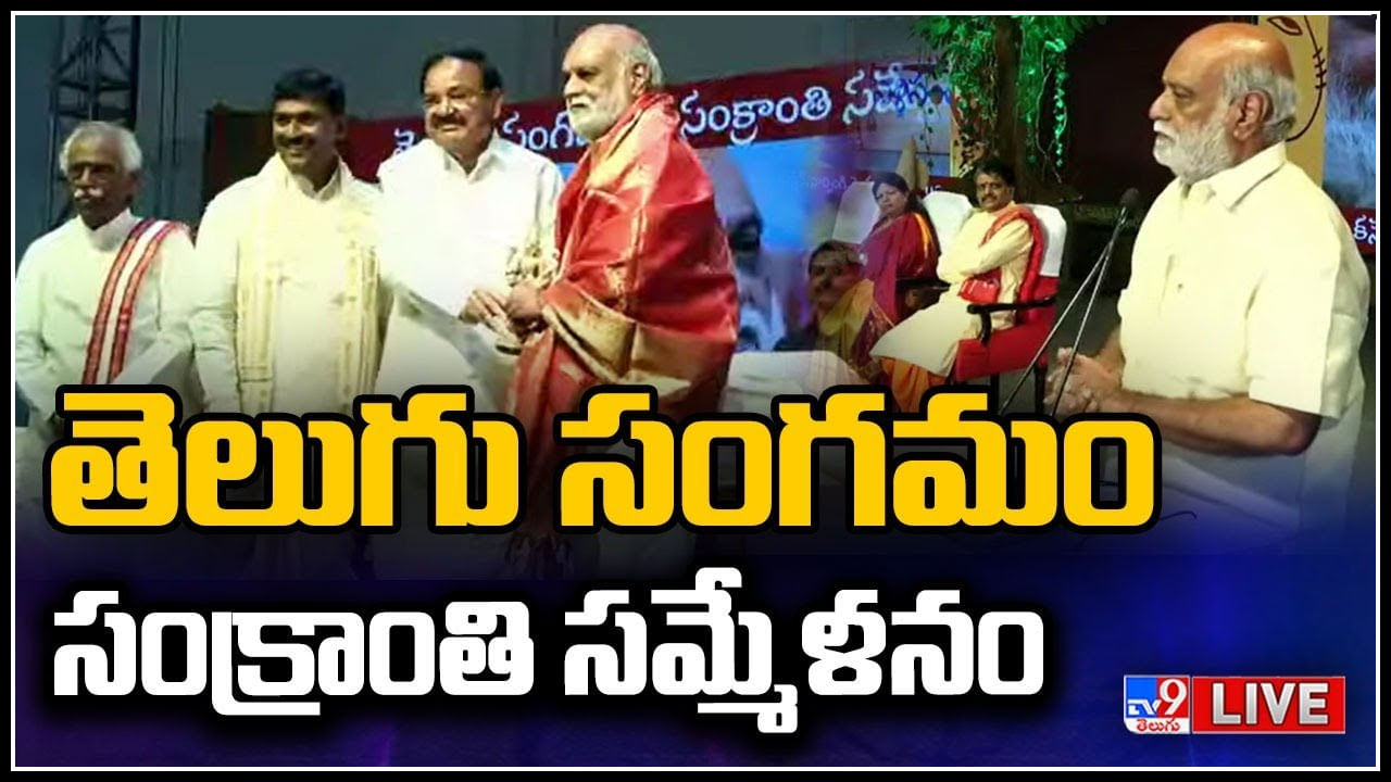 Hyderabad: తెలుగు సంగమం-సంక్రాంతి సమ్మేళనం.. హైదరాబాద్ లో ఘనంగా జరుగుతున్న వేడుక.. వీడియో.