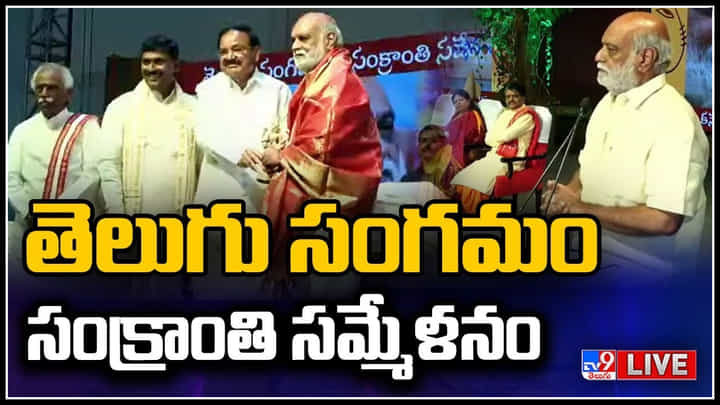 Hyderabad: తెలుగు సంగమం-సంక్రాంతి సమ్మేళనం.. హైదరాబాద్ లో ఘనంగా జరుగుతున్న వేడుక.. వీడియో. Hyderabad: తెలుగు సంగమం-సంక్రాంతి సమ్మేళనం.. హైదరాబాద్ లో ఘనంగా జరుగుతున్న వేడుక.. వీడియో.
