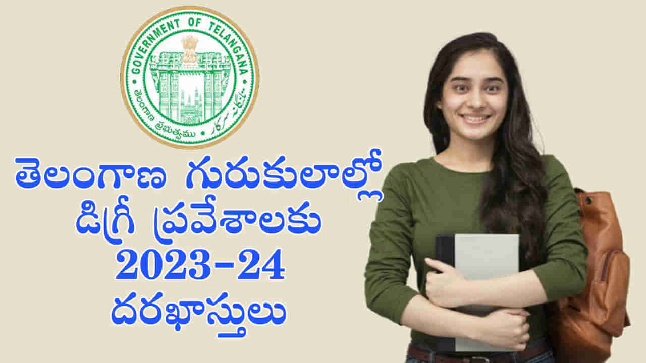 TGUGCET 2023: తెలంగాణ డిగ్రీ గురుకులాల్లో2023-24 ప్రవేశాలకు దరఖాస్తులు ఆహ్వానం.. ఇలా దరఖాస్తు చేసుకోండి..