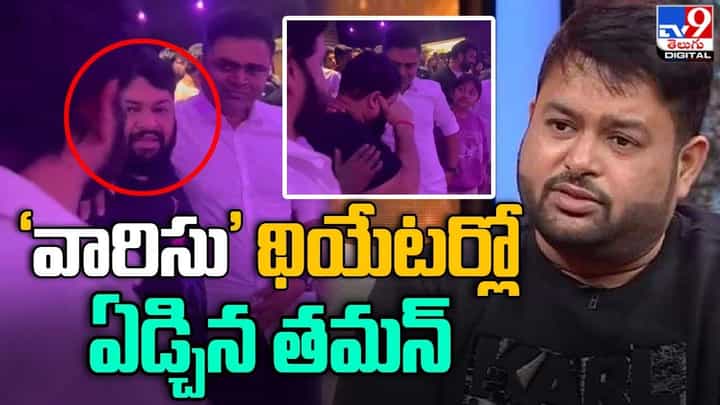 'వారిసు' థియేటర్లో ఏడ్చిన తమన్ !! ఎందుకంటే ?? 'వారిసు' థియేటర్లో ఏడ్చిన తమన్ !! ఎందుకంటే ??