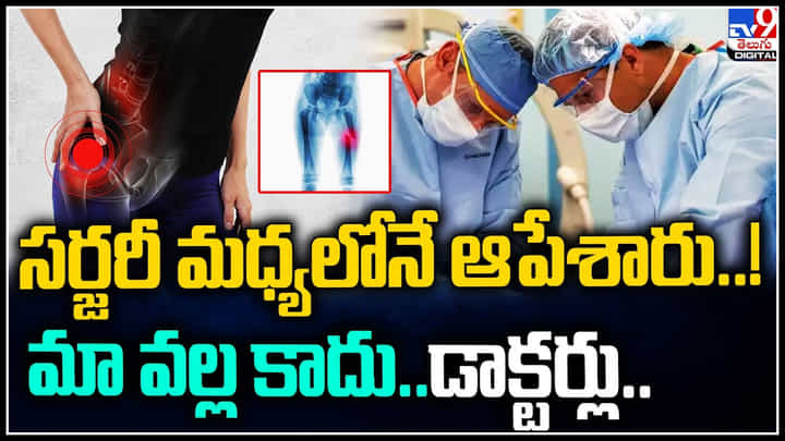 VIral Video: సర్జరీ మధ్యలోనే ఆపేశారు..! మావల్ల కాదని చేతులెత్తేసిన డాక్టర్లు. ఆ తరువాత ఏమైందంటే..వీడియో. VIral Video: సర్జరీ మధ్యలోనే ఆపేశారు..! మావల్ల కాదని చేతులెత్తేసిన డాక్టర్లు. ఆ తరువాత ఏమైందంటే..వీడియో.
