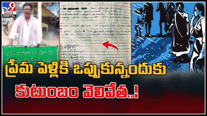 Caste exclusion: ఇంకా రాచరికమా..? ప్రేమ పెళ్లికి ఒప్పుకున్నందుకు కుటుంబం వెలివేత..! వీడియో.. Caste exclusion: ఇంకా రాచరికమా..? ప్రేమ పెళ్లికి ఒప్పుకున్నందుకు కుటుంబం వెలివేత..! వీడియో..