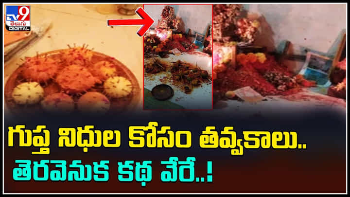 Treasure Hunt: గుప్త నిధుల కోసం తవ్వకాలు.. అదుపులోకి తీసుకుని విచారించిగా.. తెర వెనుక కధ వేరే లెవల్.. Treasure Hunt: గుప్త నిధుల కోసం తవ్వకాలు.. అదుపులోకి తీసుకుని విచారించిగా.. తెర వెనుక కధ వేరే లెవల్..