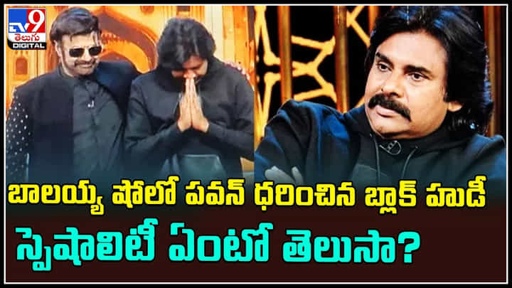 Pawan Kalyan-Balakrishna: బాలయ్య షోలో పవన్ ధరించిన బ్లాక్ హుడీ స్పెషాలిటీ ఏంటో తెలుసా..? Pawan Kalyan-Balakrishna: బాలయ్య షోలో పవన్ ధరించిన బ్లాక్ హుడీ స్పెషాలిటీ ఏంటో తెలుసా..?