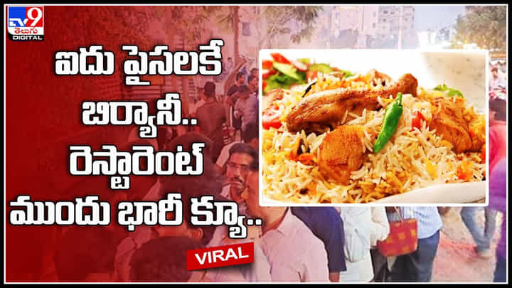 Biryani: ఐదు పైసలకే బిర్యానీ.. రెస్టారెంట్ ముందు భారీ క్యూ.. రెస్టారెంట్కి తాళం వేసి కేసు నమోదు చేసిన పోలీసులు.. Biryani: ఐదు పైసలకే బిర్యానీ.. రెస్టారెంట్ ముందు భారీ క్యూ.. రెస్టారెంట్కి తాళం వేసి కేసు నమోదు చేసిన పోలీసులు..