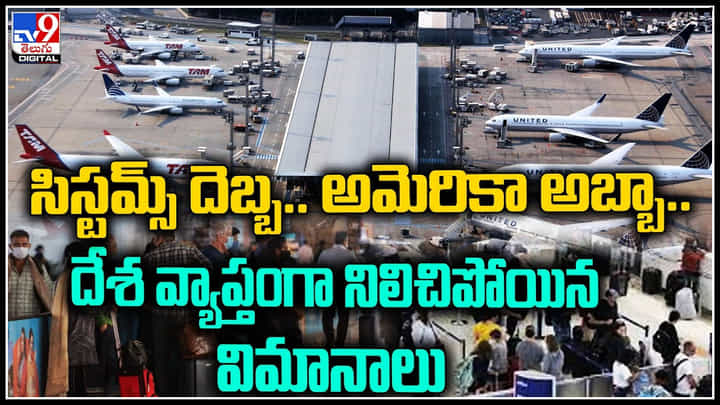 America: సిస్టమ్స్ దెబ్బ.. అమెరికా అబ్బా.. దేశ వ్యాప్తంగా నిలిచిపోయిన విమానాలు.. వీడియో America: సిస్టమ్స్ దెబ్బ.. అమెరికా అబ్బా.. దేశ వ్యాప్తంగా నిలిచిపోయిన విమానాలు.. వీడియో
