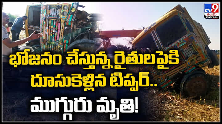Tipper Disaster: భోజనం చేస్తున్న రైతులపైకి దూసుకెళ్లిన టిప్పర్.. ముగ్గురు మృతి.! ఎక్సక్లూసివ్ వీడియో. Tipper Disaster: భోజనం చేస్తున్న రైతులపైకి దూసుకెళ్లిన టిప్పర్.. ముగ్గురు మృతి.! ఎక్సక్లూసివ్ వీడియో.