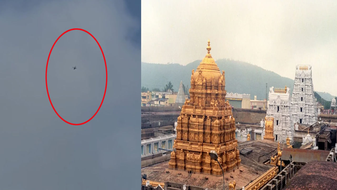 Tirumala Drone: ఆలయం డ్రోన్ దృశ్యాల వ్యవహారం.. రాజకీయ వివాదం.. వైసీపీ- బీజేపీ నేతల మధ్య మాటల యుద్ధం
