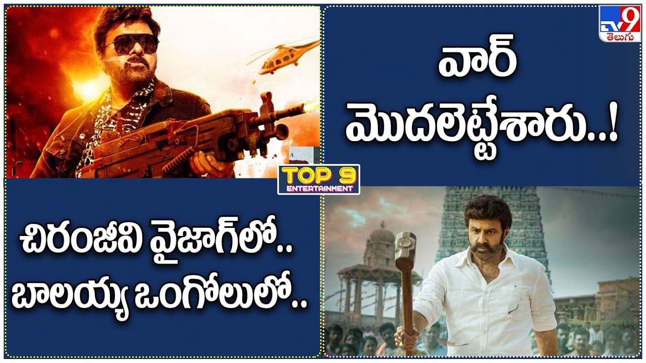 TOP 9 ET News: చిరంజీవి వైజాగ్‌లో.. బాలయ్య ఒంగోలులో.. వార్ మొదలైంది