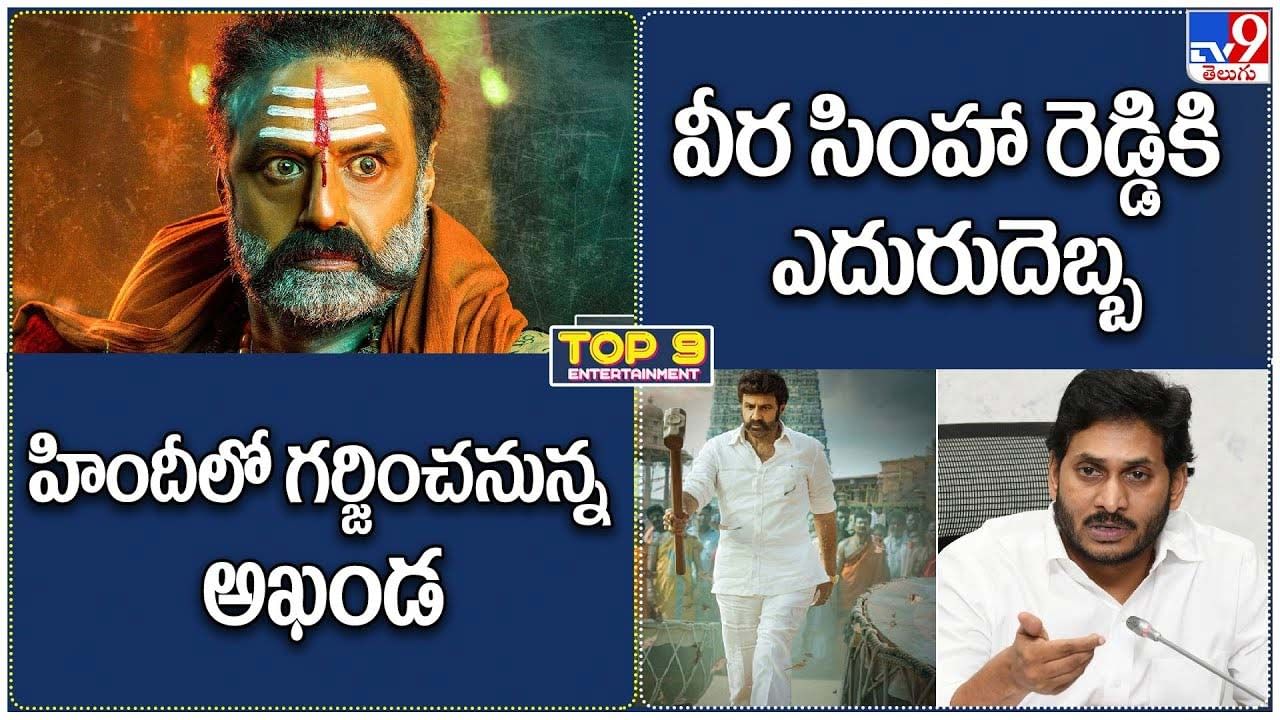 TOP 9 ET News: హిందీలో గర్జించనున్న అఖండ.. | వీర సింహా రెడ్డికి ఎదురుదెబ్బ !!