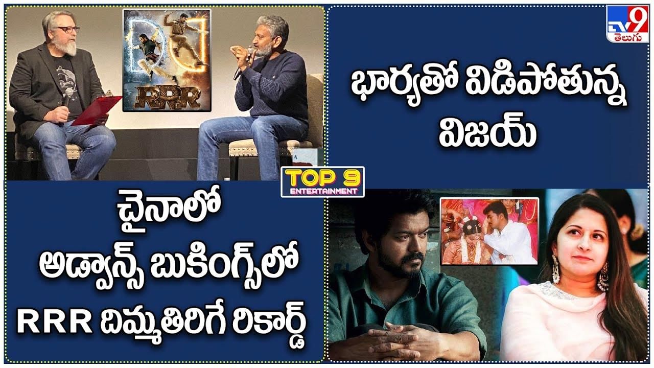 TOP 9 ET News: చైనాలో అడ్వాన్స్‌ బుకింగ్స్‌లో RRR దిమ్మతిరిగే రికార్డ్‌ | భార్యతో విడిపోతున్న విజయ్‌
