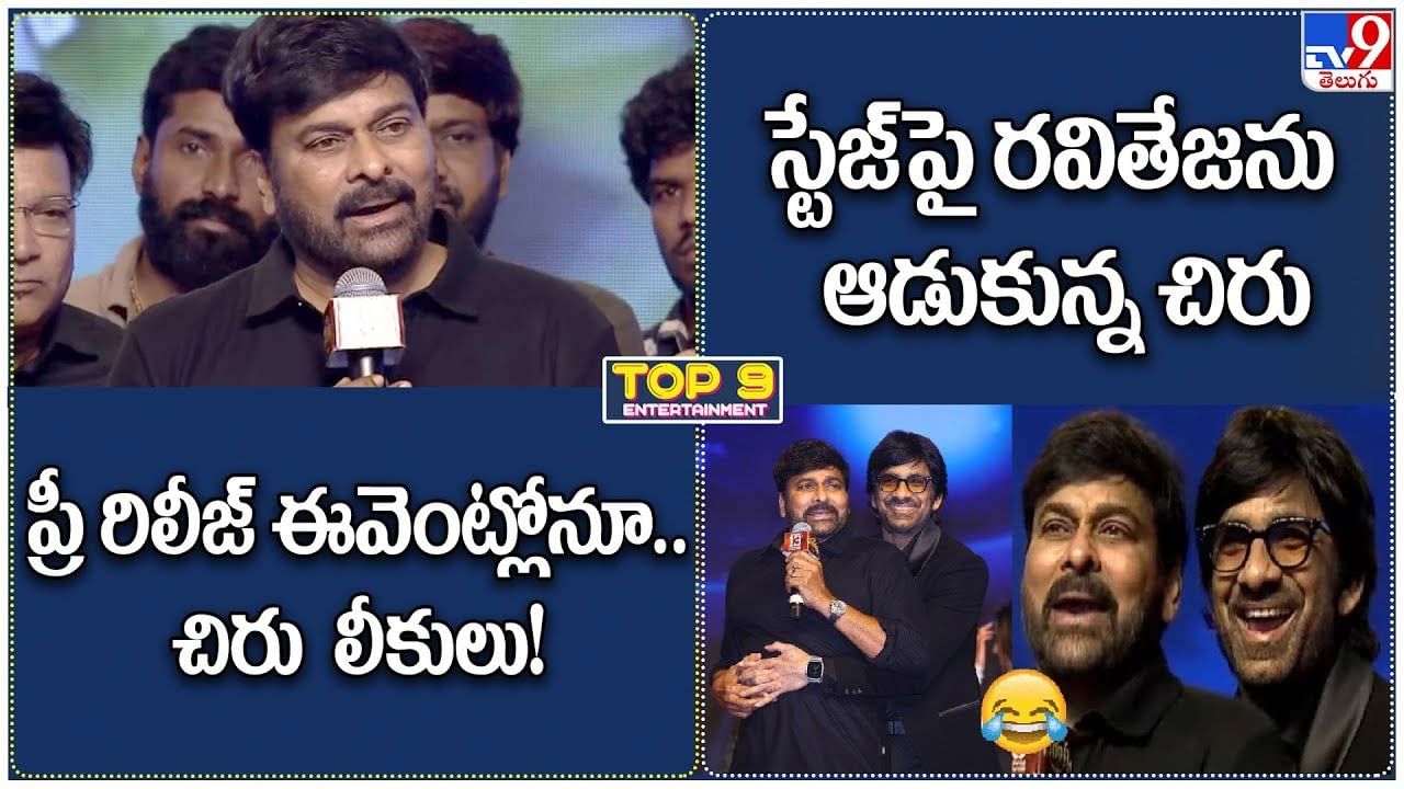 TOP 9 ET News: ప్రీ రిలీజ్‌ ఈవెంట్లోనూ.. చిరు లీకులు! | స్టేజ్‌పై రవితేజను ఆడుకున్న చిరు