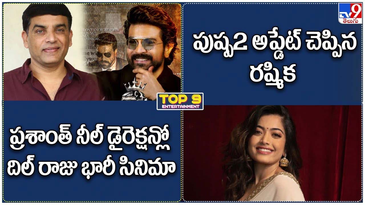 TOP 9 ET News: ప్రశాంత్ నీల్ డైరెక్షన్లో దిల్ రాజు భారీ సినిమా | పుష్ప2 అప్డేట్ చెప్పిన రష్మిక TOP 9 ET News: ప్రశాంత్ నీల్ డైరెక్షన్లో దిల్ రాజు భారీ సినిమా | పుష్ప2 అప్డేట్ చెప్పిన రష్మిక