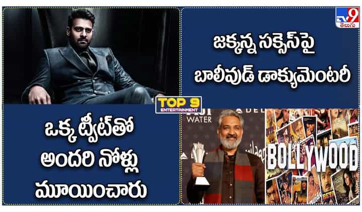 TOP 9 ET News: ఒక్క ట్వీట్తో అందరి నోళ్లు మూయించారు | జక్కన్న సక్సెస్ పై బాలీవుడ్ డాక్యూమెంటరీ TOP 9 ET News: ఒక్క ట్వీట్తో అందరి నోళ్లు మూయించారు | జక్కన్న సక్సెస్ పై బాలీవుడ్ డాక్యూమెంటరీ