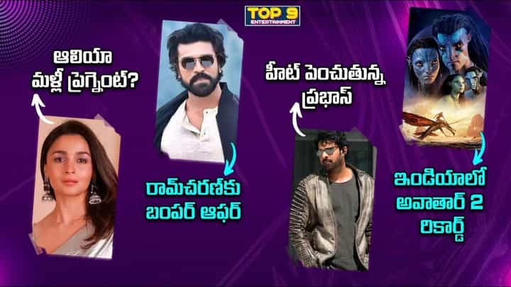 TOP 9 ET News: రామ్ చరణ్కు హాలీవుడ్ సినిమాలో ఛాన్స్ | హిస్టరీ క్రియేట్ చేసిన అవతార్ 2 TOP 9 ET News: రామ్ చరణ్కు హాలీవుడ్ సినిమాలో ఛాన్స్ | హిస్టరీ క్రియేట్ చేసిన అవతార్ 2