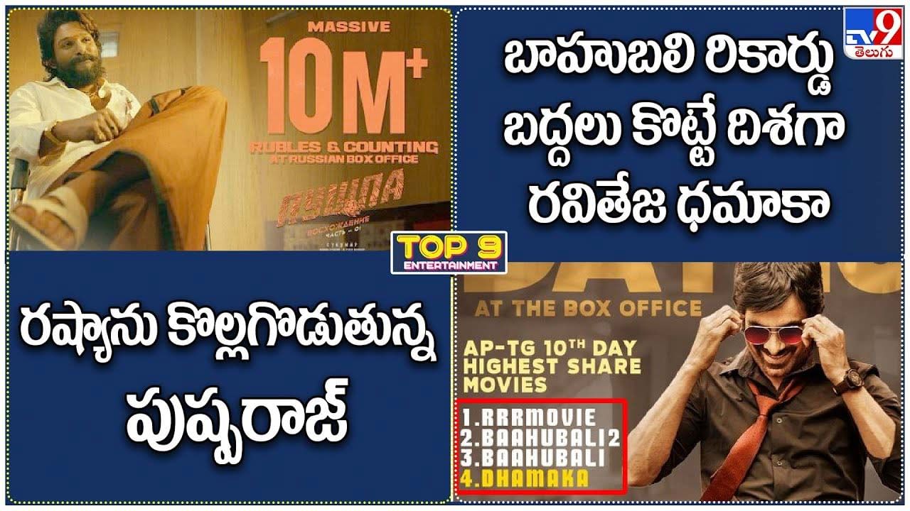 TOP 9 ET News: రష్యాను కొల్లగొడుతున్న పుష్పరాజ్‌ | బాహుబలి రికార్డు బద్దలు కొట్టే దిశగా రవితేజ ధమాకా