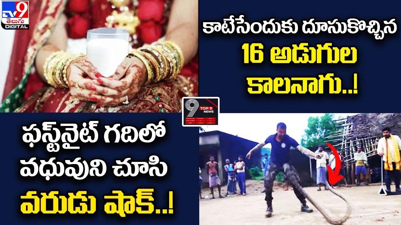 Digital TOP 9 NEWS: ఫస్ట్‌‌నైట్ గదిలో వ‌ధువుని చూసి వ‌రుడు షాక్‌! |కాటేసేందుకు దూసుకొచ్చిన 16అడుగుల కాలనాగు!