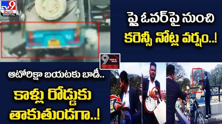 Digital TOP 9 NEWS: ఆటోరిక్షా బయటకు బాడీ.. కాళ్లు .. | ఫ్లై ఓవర్పై నుంచి కరెన్సీ నోట్ల వర్షం..! Digital TOP 9 NEWS: ఆటోరిక్షా బయటకు బాడీ.. కాళ్లు .. | ఫ్లై ఓవర్పై నుంచి కరెన్సీ నోట్ల వర్షం..!