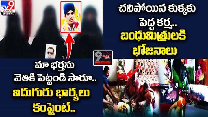 Digital TOP 9 NEWS: మా భర్తను వెతికి పెట్టండి..ఐదుగురు భార్యలు కంప్లైంట్.. చనిపోయిన కుక్కకు పెద్ద కర్మ Digital TOP 9 NEWS: మా భర్తను వెతికి పెట్టండి..ఐదుగురు భార్యలు కంప్లైంట్.. చనిపోయిన కుక్కకు పెద్ద కర్మ