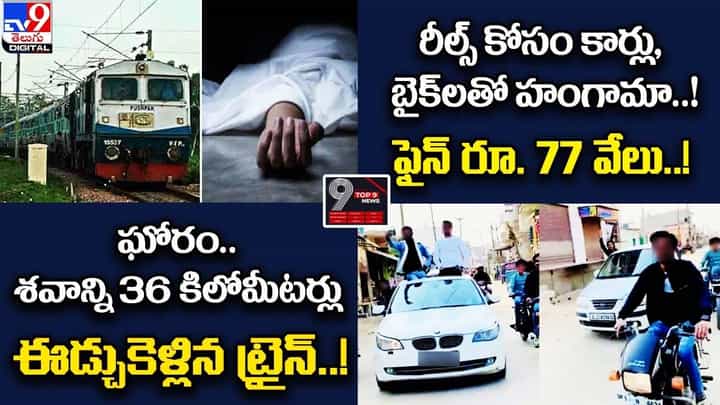 Digital TOP 9 NEWS: ఘోరం..శవాన్ని 36 కిలోమీటర్లు ఈడ్చుకెళ్లిన ట్రైన్ | రీల్స్ కోసం కార్లు, బైక్లతో హంగామా !! Digital TOP 9 NEWS: ఘోరం..శవాన్ని 36 కిలోమీటర్లు ఈడ్చుకెళ్లిన ట్రైన్ | రీల్స్ కోసం కార్లు, బైక్లతో హంగామా !!