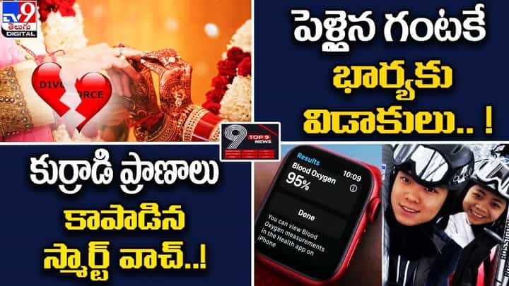 Digital TOP 9 NEWS: పెళ్లైన గంటకే భార్యకు విడాకులు.. ! | కుర్రాడి ప్రాణాలు కాపాడిన స్మార్ట్ వాచ్..! Digital TOP 9 NEWS: పెళ్లైన గంటకే భార్యకు విడాకులు.. ! | కుర్రాడి ప్రాణాలు కాపాడిన స్మార్ట్ వాచ్..!