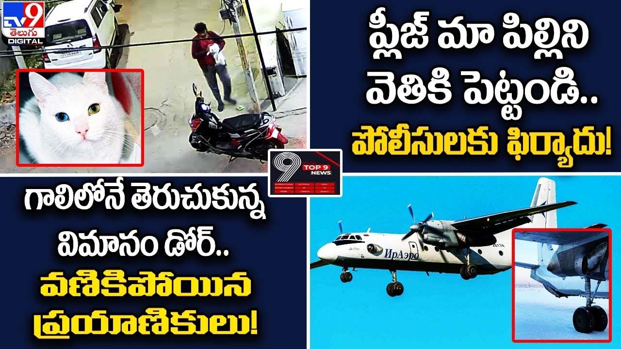 Digital TOP 9 NEWS: ప్లీజ్ మా పిల్లిని వెతికి పెట్టండి | గాలిలోనే తెరుచుకున్న విమానం డోర్