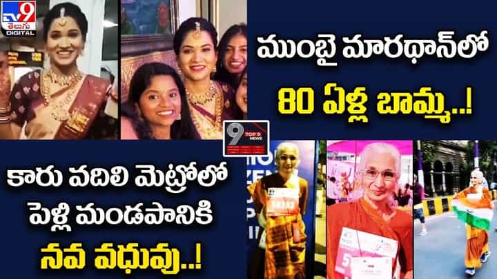 Digital TOP 9 NEWS: కారు వదిలి మెట్రోలో పెళ్లి మండపానికి నవ వధువు..!| ముంబై మారథాన్ లో 80 ఏళ్ల బామ్మ..! Digital TOP 9 NEWS: కారు వదిలి మెట్రోలో పెళ్లి మండపానికి నవ వధువు..!| ముంబై మారథాన్ లో 80 ఏళ్ల బామ్మ..!