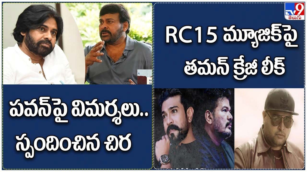 Digital TOP 9 NEWS: పవన్‌పై విమర్శలు.. స్పందించిన చిరు | RC15 మ్యూజిక్‌ పై తమన్ క్రేజీ లీక్