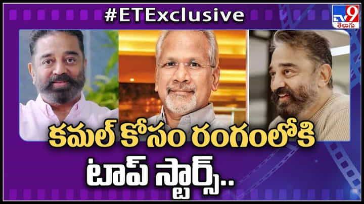 Kamal Haasan - Mani Ratnam: కమల్ కోసం రంగంలోకి టాప్ స్టార్స్.. 35 ఏళ్ల తర్వాత మరోసారి రచ్చ రంబోలా.. వీడియో. Kamal Haasan - Mani Ratnam: కమల్ కోసం రంగంలోకి టాప్ స్టార్స్.. 35 ఏళ్ల తర్వాత మరోసారి రచ్చ రంబోలా.. వీడియో.