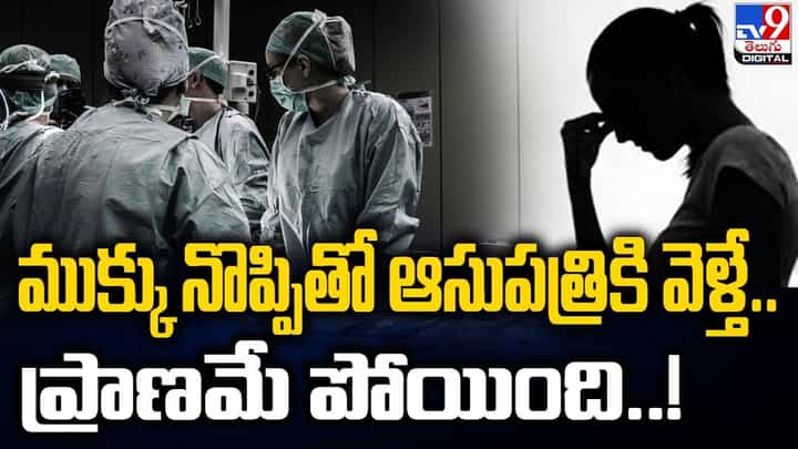 ముక్కు నొప్పితో ఆసుపత్రికి వెళ్తే.. ప్రాణమే పోయింది ముక్కు నొప్పితో ఆసుపత్రికి వెళ్తే.. ప్రాణమే పోయింది