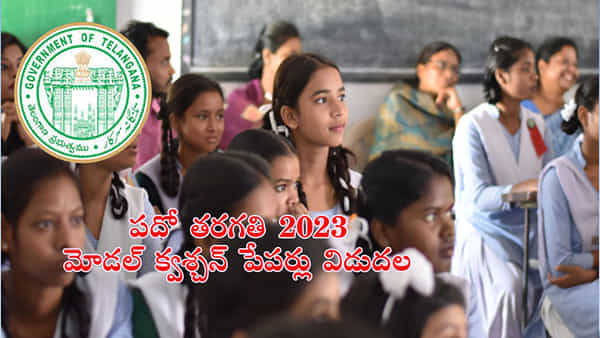 TS 10th Model Question Papers 2023: తెలంగాణ పదో తరగతి పబ్లిక్ పరీక్షల మోడల్ క్వశ్చన్ పేపర్లు విడుదల.. ఇలా డౌన్లోడ్ చేసుకోండి..