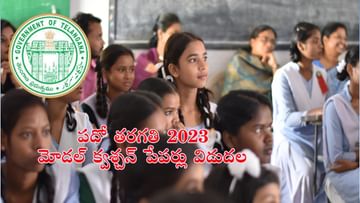 TS 10th Model Question Papers 2023: తెలంగాణ పదో తరగతి పబ్లిక్ పరీక్షల మోడల్ క్వశ్చన్ పేపర్లు విడుదల.. ఇలా డౌన్లోడ్ చేసుకోండి..