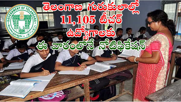 TS Gurukul Teacher Jobs: తెలంగాణ నిరుద్యోగులకు అలర్ట్.. వారంలో 11,105 గురుకుల ఉపాధ్యాయ పోస్టులకు నోటిఫికేషన్..
