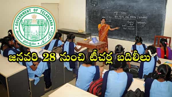 తెలంగాణ ఉపాధ్యాయుల బదిలీలు, పదోన్నతుల షెడ్యూల్ విడుదల.. జనవరి 28 నుంచి దరఖాస్తులు స్వీకరణ