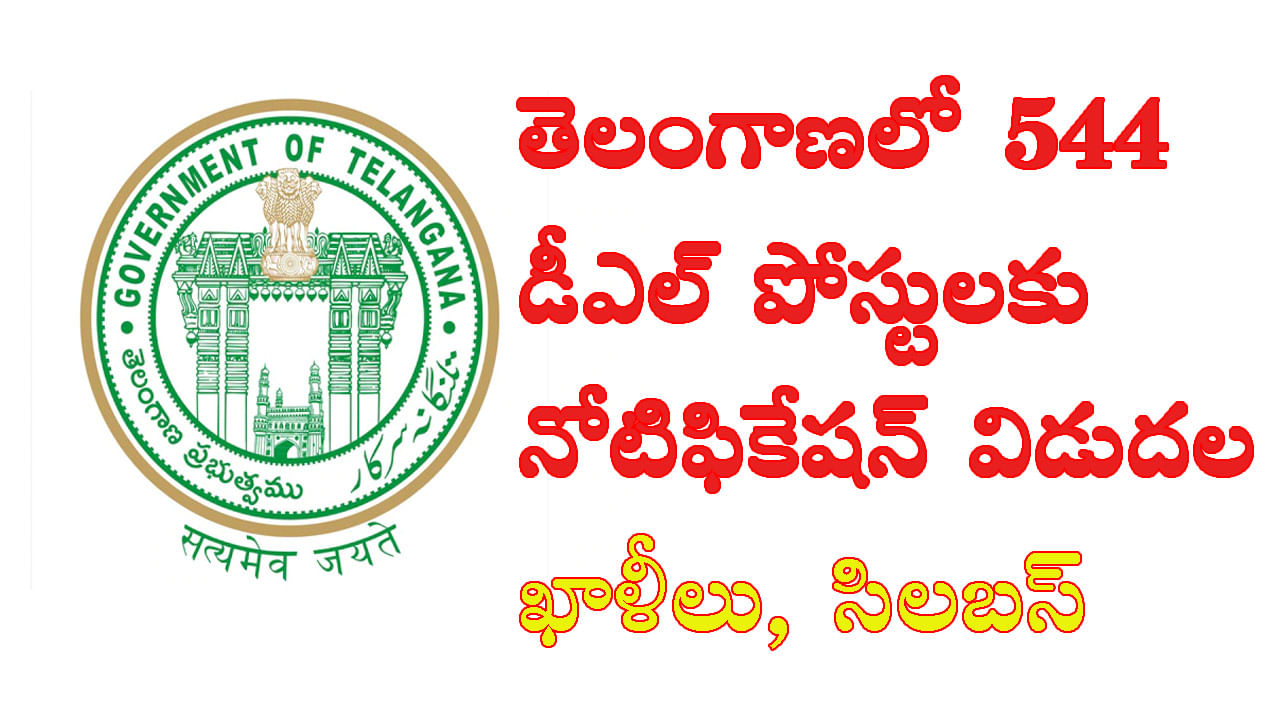 TSPSC Degree Lecturer Posts: తెలంగాణ డిగ్రీ కాలేజీల్లో 544 లెక్చరర్ పోస్టులకు నోటిఫికేషన్‌ విడుదల.. ఏ సబ్జెక్టులో ఎన్ని పోస్టులున్నాయంటే.