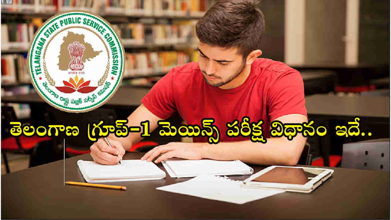 TSPSC Group-1 Mains 2023: తెలంగాణ గ్రూప్‌-1 మెయిన్స్‌ పరీక్ష విధానం ఇదే.. పూర్తి సిలబస్‌తో పూర్తి వివరాలిలా..