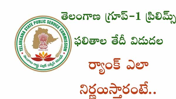 TSPSC Group 1 Results: రెండు రోజుల్లోనే తెలంగాణ టీఎస్పీయస్సీ గ్రూప్-1 ప్రిలిమినరీ పరీక్ష ఫలితాలు వెల్లడి..