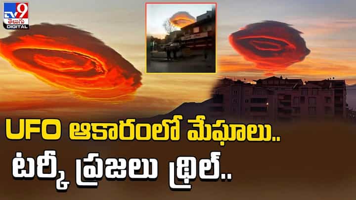 యూఎఫ్వో ఆకారంలో మేఘాలు.. టర్కీ ప్రజలు థ్రిల్ యూఎఫ్వో ఆకారంలో మేఘాలు.. టర్కీ ప్రజలు థ్రిల్