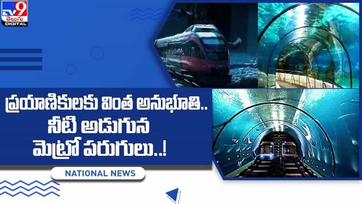 ప్రయాణికులకు వింత అనుభూతి.. నీటి అడుగున మెట్రో పరుగులు ప్రయాణికులకు వింత అనుభూతి.. నీటి అడుగున మెట్రో పరుగులు
