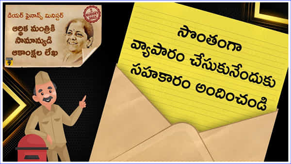 Union Budget 2023: సెల్ఫ్ ఎంప్లాయిమెంట్ కోసం అవకాశాలు కల్పించండి మేడమ్..