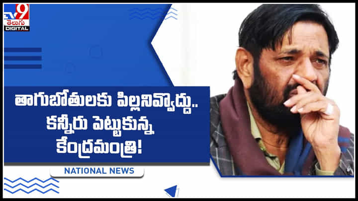 Union Minister Kaushal kishore: తాగుబోతులకు పిల్లనివ్వొద్దు.. కన్నీరు పెట్టుకున్న కేంద్రమంత్రి..!వీడియో.. Union Minister Kaushal kishore: తాగుబోతులకు పిల్లనివ్వొద్దు.. కన్నీరు పెట్టుకున్న కేంద్రమంత్రి..!వీడియో..