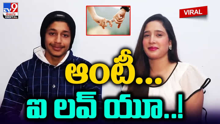 ఆంటీ.. ఐ లవ్ యూ.. ప్రేమజంట విచిత్ర కథ.. నెట్టింట వైరల్ ఆంటీ.. ఐ లవ్ యూ.. ప్రేమజంట విచిత్ర కథ.. నెట్టింట వైరల్