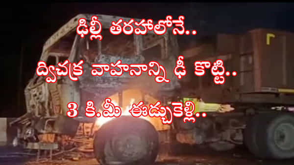 ఢిల్లీ తరహాలోనే మరో దారుణం.. బైక్ను ఢీకొట్టి మూడున్నర కిలోమీటర్లు ఈడ్చుకెళ్లిన ట్రక్! ఆ తర్వాత..