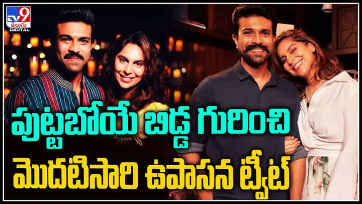 Upasana- Ram charan: పుట్టబోయే బిడ్డ గురించి మొదటిసారి ఉపాసన.. చాలా భావోద్వాగానికి గురయ్యానంటూ. Upasana- Ram charan: పుట్టబోయే బిడ్డ గురించి మొదటిసారి ఉపాసన.. చాలా భావోద్వాగానికి గురయ్యానంటూ.