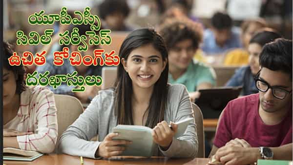 UPSC Civils Free Coaching: యూపీఎస్సీ సివిల్ సర్వీసెస్-2023కు ఉచిత కోచింగ్.. ఇలా దరఖాస్తు చేసుకోండి..