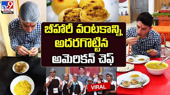 బీహారీ వంటకాన్ని అదరగొట్టిన అమెరికన్ చెఫ్ !! ప్రశంసలు కురిపిస్తున్న నెటిజన్లు బీహారీ వంటకాన్ని అదరగొట్టిన అమెరికన్ చెఫ్ !! ప్రశంసలు కురిపిస్తున్న నెటిజన్లు